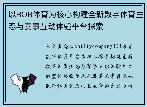 以ROR体育为核心构建全新数字体育生态与赛事互动体验平台探索