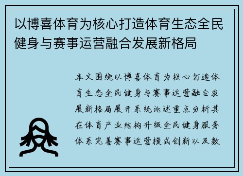 以博喜体育为核心打造体育生态全民健身与赛事运营融合发展新格局