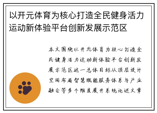 以开元体育为核心打造全民健身活力运动新体验平台创新发展示范区 以开元体育为核心打造全民健身活力运动新体验平台创新发展示范区