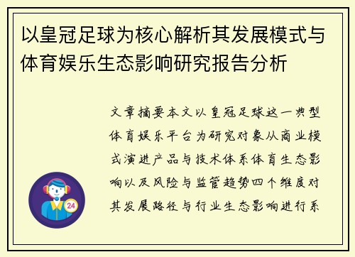 以皇冠足球为核心解析其发展模式与体育娱乐生态影响研究报告分析