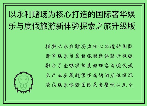 以永利赌场为核心打造的国际奢华娱乐与度假旅游新体验探索之旅升级版