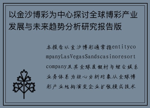 以金沙博彩为中心探讨全球博彩产业发展与未来趋势分析研究报告版