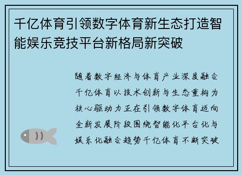 千亿体育引领数字体育新生态打造智能娱乐竞技平台新格局新突破