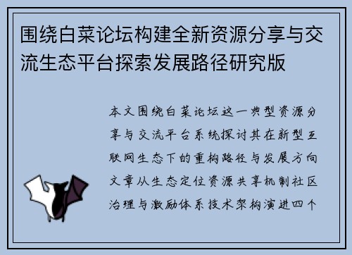 围绕白菜论坛构建全新资源分享与交流生态平台探索发展路径研究版