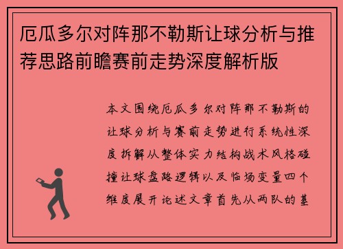 厄瓜多尔对阵那不勒斯让球分析与推荐思路前瞻赛前走势深度解析版
