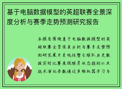 基于电脑数据模型的英超联赛全景深度分析与赛季走势预测研究报告 基于电脑数据模型的英超联赛全景深度分析与赛季走势预测研究报告