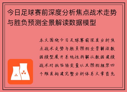 今日足球赛前深度分析焦点战术走势与胜负预测全景解读数据模型