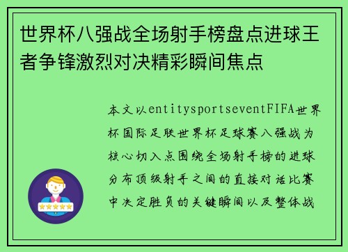 世界杯八强战全场射手榜盘点进球王者争锋激烈对决精彩瞬间焦点