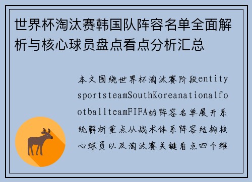 世界杯淘汰赛韩国队阵容名单全面解析与核心球员盘点看点分析汇总