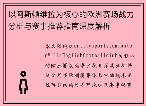 以阿斯顿维拉为核心的欧洲赛场战力分析与赛事推荐指南深度解析 以阿斯顿维拉为核心的欧洲赛场战力分析与赛事推荐指南深度解析