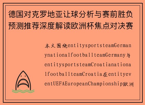 德国对克罗地亚让球分析与赛前胜负预测推荐深度解读欧洲杯焦点对决赛果趋势 德国对克罗地亚让球分析与赛前胜负预测推荐深度解读欧洲杯焦点对决赛果趋势
