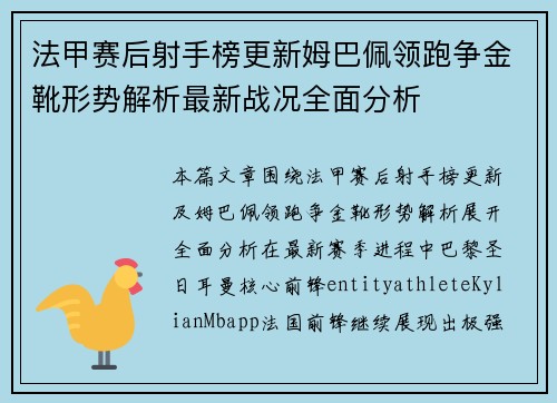 法甲赛后射手榜更新姆巴佩领跑争金靴形势解析最新战况全面分析 法甲赛后射手榜更新姆巴佩领跑争金靴形势解析最新战况全面分析