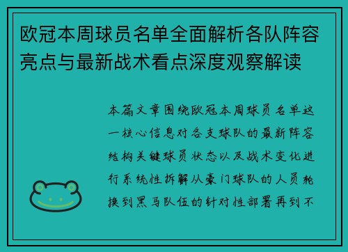 欧冠本周球员名单全面解析各队阵容亮点与最新战术看点深度观察解读