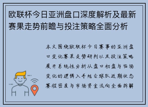 欧联杯今日亚洲盘口深度解析及最新赛果走势前瞻与投注策略全面分析 欧联杯今日亚洲盘口深度解析及最新赛果走势前瞻与投注策略全面分析