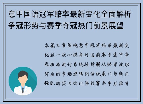意甲国语冠军赔率最新变化全面解析争冠形势与赛季夺冠热门前景展望
