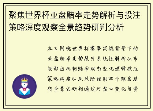 聚焦世界杯亚盘赔率走势解析与投注策略深度观察全景趋势研判分析 聚焦世界杯亚盘赔率走势解析与投注策略深度观察全景趋势研判分析