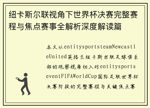 纽卡斯尔联视角下世界杯决赛完整赛程与焦点赛事全解析深度解读篇