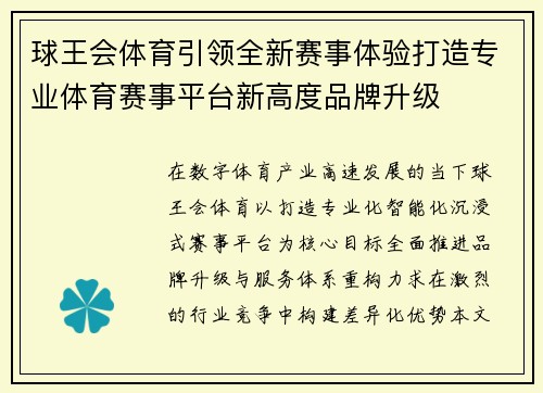球王会体育引领全新赛事体验打造专业体育赛事平台新高度品牌升级 球王会体育引领全新赛事体验打造专业体育赛事平台新高度品牌升级