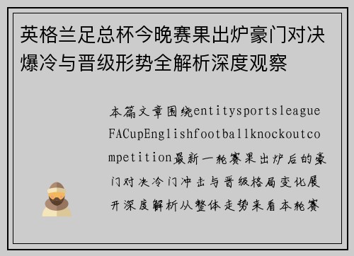 英格兰足总杯今晚赛果出炉豪门对决爆冷与晋级形势全解析深度观察 英格兰足总杯今晚赛果出炉豪门对决爆冷与晋级形势全解析深度观察
