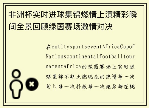 非洲杯实时进球集锦燃情上演精彩瞬间全景回顾绿茵赛场激情对决 非洲杯实时进球集锦燃情上演精彩瞬间全景回顾绿茵赛场激情对决