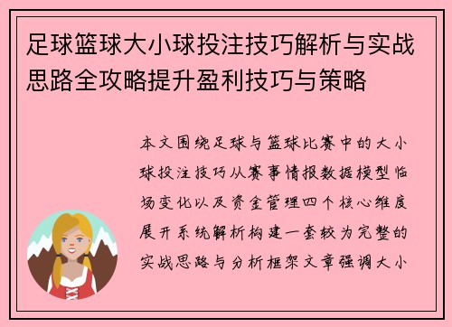 足球篮球大小球投注技巧解析与实战思路全攻略提升盈利技巧与策略 足球篮球大小球投注技巧解析与实战思路全攻略提升盈利技巧与策略