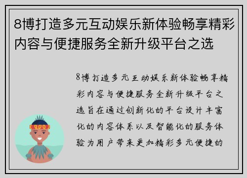 8博打造多元互动娱乐新体验畅享精彩内容与便捷服务全新升级平台之选 8博打造多元互动娱乐新体验畅享精彩内容与便捷服务全新升级平台之选