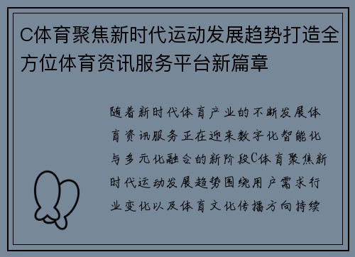C体育聚焦新时代运动发展趋势打造全方位体育资讯服务平台新篇章 C体育聚焦新时代运动发展趋势打造全方位体育资讯服务平台新篇章