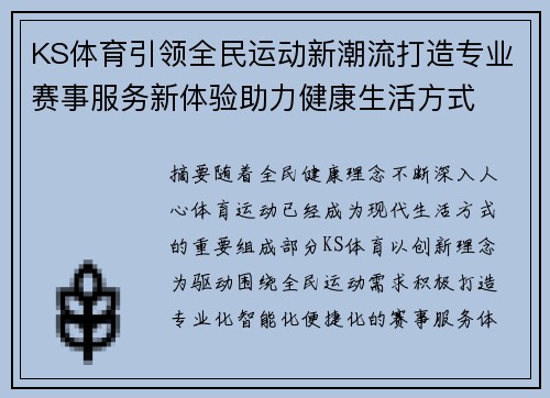 KS体育引领全民运动新潮流打造专业赛事服务新体验助力健康生活方式 KS体育引领全民运动新潮流打造专业赛事服务新体验助力健康生活方式
