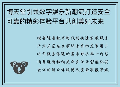 博天堂引领数字娱乐新潮流打造安全可靠的精彩体验平台共创美好未来