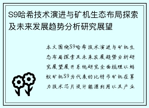 S9哈希技术演进与矿机生态布局探索及未来发展趋势分析研究展望