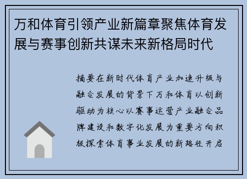 万和体育引领产业新篇章聚焦体育发展与赛事创新共谋未来新格局时代
