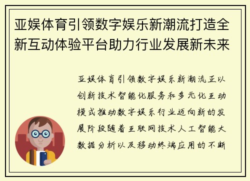 亚娱体育引领数字娱乐新潮流打造全新互动体验平台助力行业发展新未来