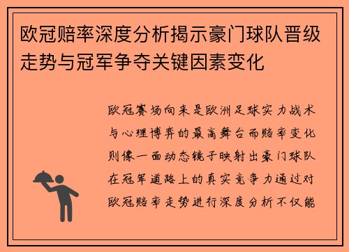 欧冠赔率深度分析揭示豪门球队晋级走势与冠军争夺关键因素变化 欧冠赔率深度分析揭示豪门球队晋级走势与冠军争夺关键因素变化