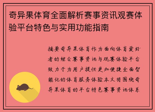 奇异果体育全面解析赛事资讯观赛体验平台特色与实用功能指南 奇异果体育全面解析赛事资讯观赛体验平台特色与实用功能指南