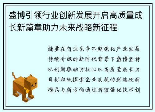 盛博引领行业创新发展开启高质量成长新篇章助力未来战略新征程 盛博引领行业创新发展开启高质量成长新篇章助力未来战略新征程