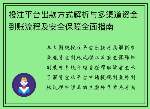 投注平台出款方式解析与多渠道资金到账流程及安全保障全面指南 投注平台出款方式解析与多渠道资金到账流程及安全保障全面指南