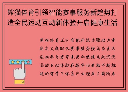 熊猫体育引领智能赛事服务新趋势打造全民运动互动新体验开启健康生活新篇章 熊猫体育引领智能赛事服务新趋势打造全民运动互动新体验开启健康生活新篇章
