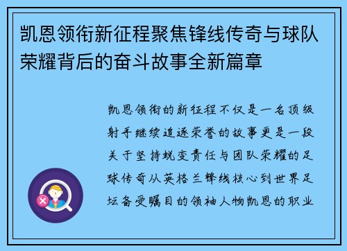 凯恩领衔新征程聚焦锋线传奇与球队荣耀背后的奋斗故事全新篇章 凯恩领衔新征程聚焦锋线传奇与球队荣耀背后的奋斗故事全新篇章