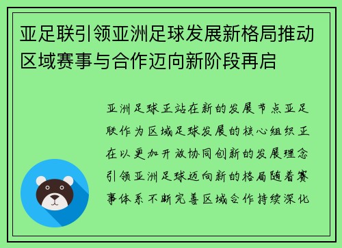 亚足联引领亚洲足球发展新格局推动区域赛事与合作迈向新阶段再启 亚足联引领亚洲足球发展新格局推动区域赛事与合作迈向新阶段再启