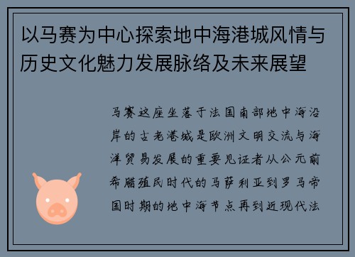 以马赛为中心探索地中海港城风情与历史文化魅力发展脉络及未来展望 以马赛为中心探索地中海港城风情与历史文化魅力发展脉络及未来展望