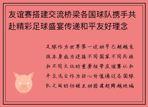 友谊赛搭建交流桥梁各国球队携手共赴精彩足球盛宴传递和平友好理念 友谊赛搭建交流桥梁各国球队携手共赴精彩足球盛宴传递和平友好理念