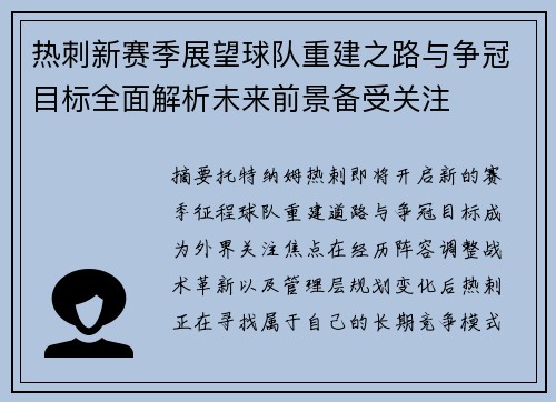 热刺新赛季展望球队重建之路与争冠目标全面解析未来前景备受关注