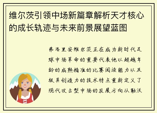 维尔茨引领中场新篇章解析天才核心的成长轨迹与未来前景展望蓝图 维尔茨引领中场新篇章解析天才核心的成长轨迹与未来前景展望蓝图