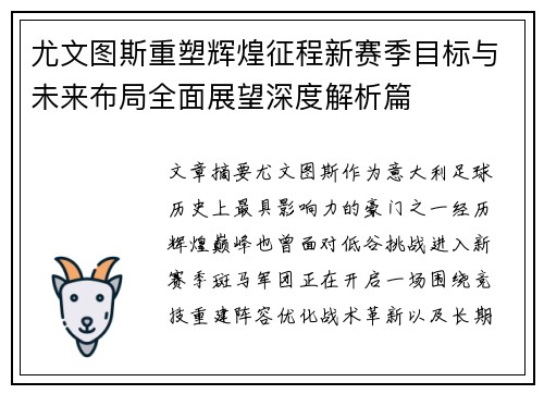 尤文图斯重塑辉煌征程新赛季目标与未来布局全面展望深度解析篇