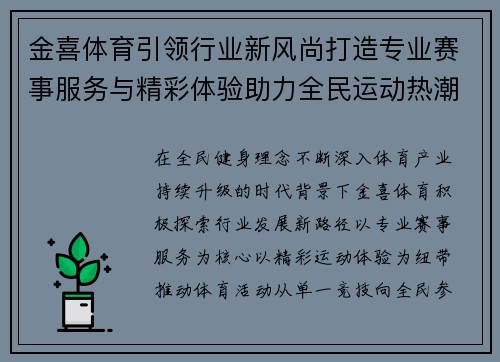 金喜体育引领行业新风尚打造专业赛事服务与精彩体验助力全民运动热潮