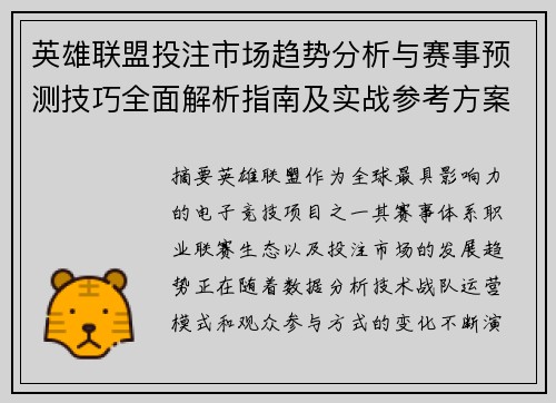 英雄联盟投注市场趋势分析与赛事预测技巧全面解析指南及实战参考方案