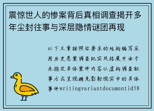 震惊世人的惨案背后真相调查揭开多年尘封往事与深层隐情谜团再现