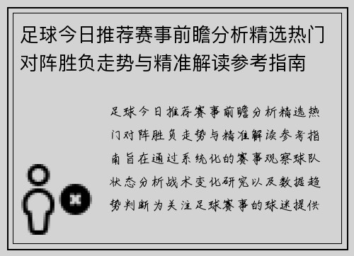 足球今日推荐赛事前瞻分析精选热门对阵胜负走势与精准解读参考指南