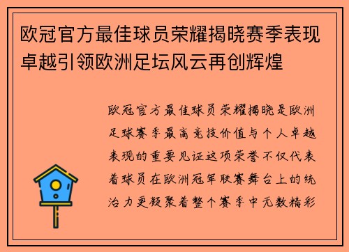 欧冠官方最佳球员荣耀揭晓赛季表现卓越引领欧洲足坛风云再创辉煌