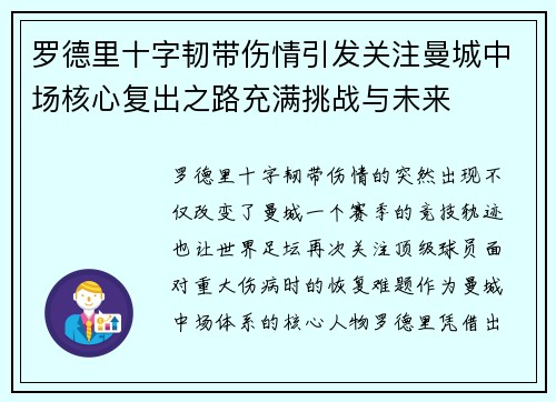 罗德里十字韧带伤情引发关注曼城中场核心复出之路充满挑战与未来 罗德里十字韧带伤情引发关注曼城中场核心复出之路充满挑战与未来